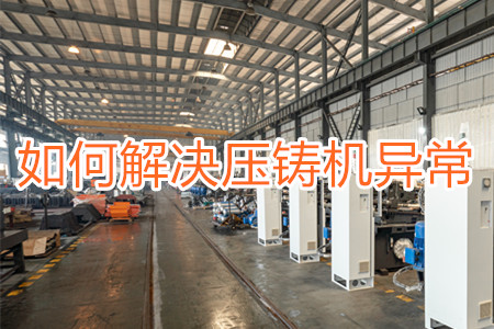 如何解決壓鑄機(jī)打料異常？