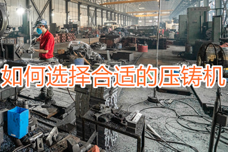 如何選擇合適的壓鑄機？