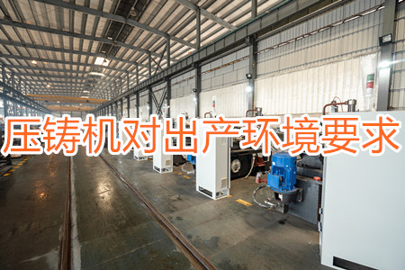 壓鑄機(jī)對(duì)出產(chǎn)環(huán)境有要求嗎？要求較高！